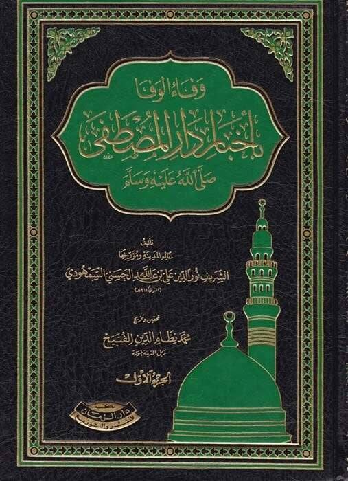Vefaül-Vefa bi Ahbari Daril-Mustafa - وفاء الوفا بأخبار دار المصطفى ﷺ - 1
