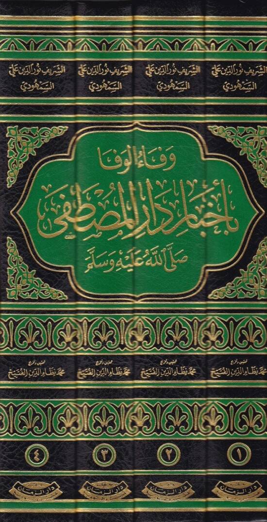 Vefaül-Vefa bi Ahbari Daril-Mustafa - وفاء الوفا بأخبار دار المصطفى ﷺ - 2
