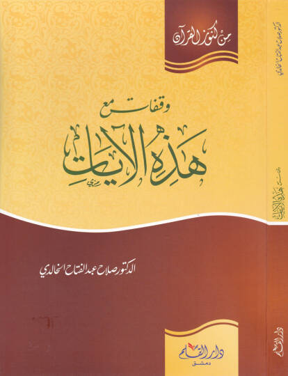 Vefekat maa Hazihil-Ayat  - وقفات مع هذه الآيات