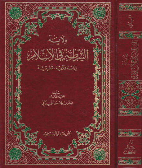 Velayetüş-Şurta fil-İslam Dirase Fıkhiyye Tatbikiyye - ولاية الشرطة في الإسلام دراسة فقهية تطبيقية