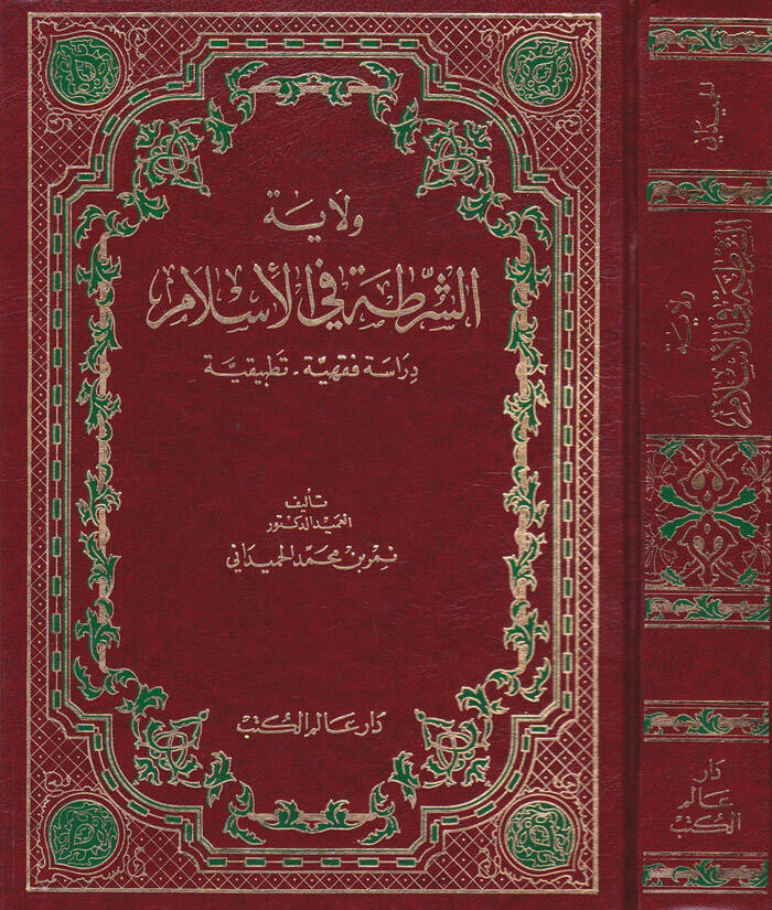 Velayetüş-Şurta fil-İslam Dirase Fıkhiyye Tatbikiyye - ولاية الشرطة في الإسلام دراسة فقهية تطبيقية - 1