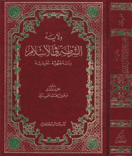 Velayetüş-Şurta fil-İslam Dirase Fıkhiyye Tatbikiyye - ولاية الشرطة في الإسلام دراسة فقهية تطبيقية