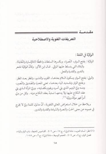 Velayetüş-Şurta fil-İslam Dirase Fıkhiyye Tatbikiyye - ولاية الشرطة في الإسلام دراسة فقهية تطبيقية - 2