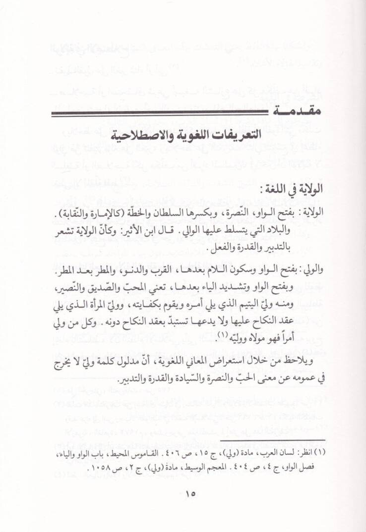 Velayetüş-Şurta fil-İslam Dirase Fıkhiyye Tatbikiyye - ولاية الشرطة في الإسلام دراسة فقهية تطبيقية - 2