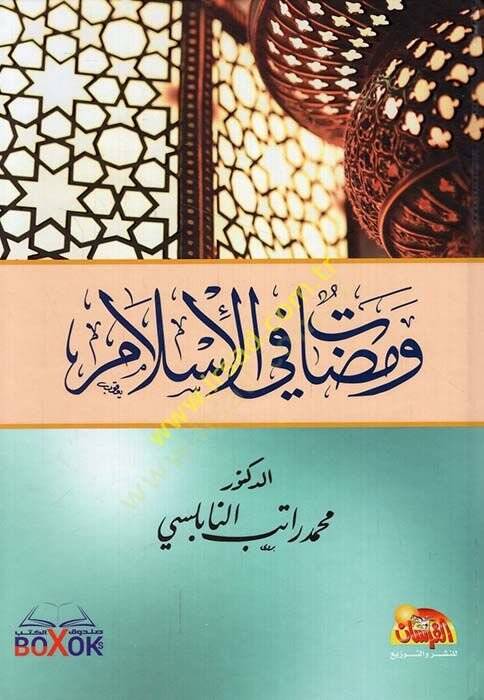 Vemedat fil-İslam  - ومضات في الإسلام - 1
