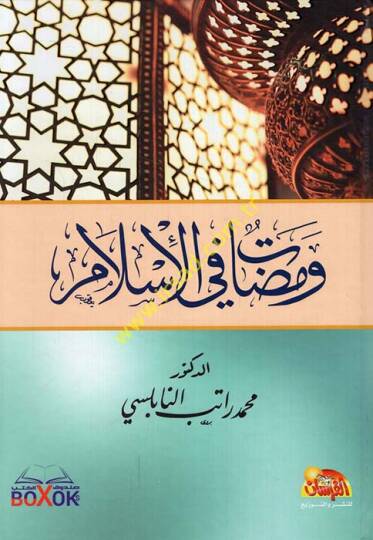 Vemedat fil-İslam  - ومضات في الإسلام