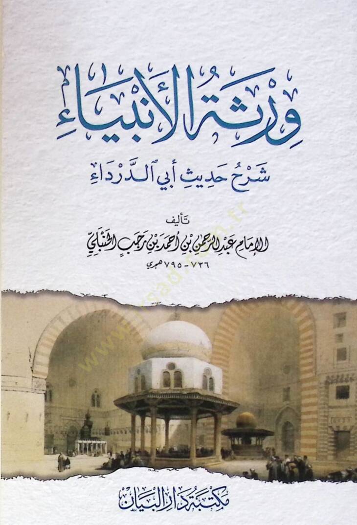 Verasetül-enbiya şerh hadis Ebid-Darda - ورثة الأنبياء شرح حديث أبي الدرادء - 1