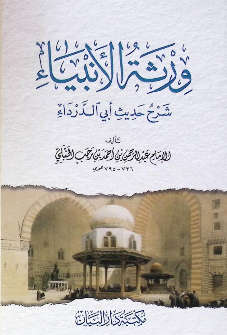 Verasetül-enbiya şerh hadis Ebid-Darda - ورثة الأنبياء شرح حديث أبي الدرادء - 1