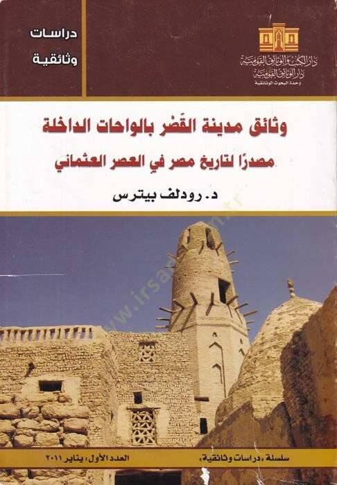 Vesaiku medinetil-kasr bil-vahatid-dahile masdaran li-tarihi Mısr fil-asril-Osmani  - وثائق مدينة القصر بالواحات الداخلة مصدرا لتاريخ مصر في العصر العثماني - 1
