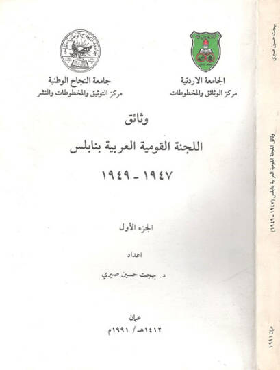 Vesaikül-Lecnetil-Kavmiyyetil-Arabiyye bi-Nablus  - وثائق اللجنة القومية العربية بنابلس 1949-1947