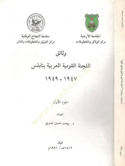 Vesaikül-Lecnetil-Kavmiyyetil-Arabiyye bi-Nablus  - وثائق اللجنة القومية العربية بنابلس 1949-1947