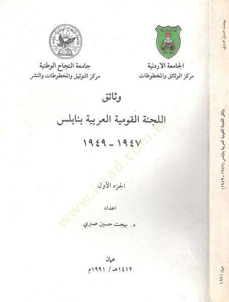 Vesaikül-Lecnetil-Kavmiyyetil-Arabiyye bi-Nablus  - وثائق اللجنة القومية العربية بنابلس 1949-1947 - 1