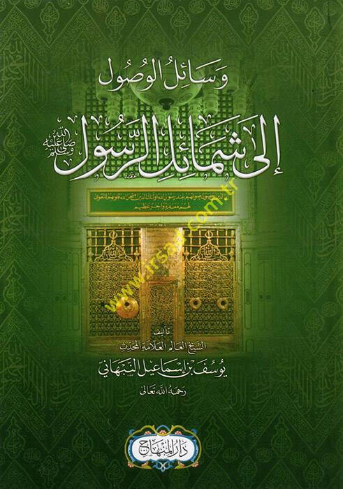 Vesailil-Vusul ila Şemailir-Resul  - وسائل الوصول الى شمائل الرسول - 1
