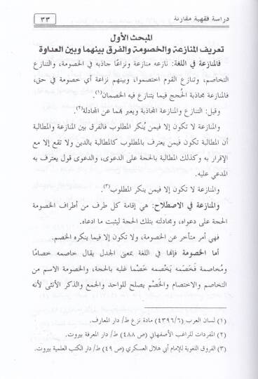 Vesailu İnhail-Münazeat beynel-Efrad fiş-Şeriatil-İslamiyye - وسائل إنهاء المنازعات بين الأفراد في الشريعة الإسلامية - 2