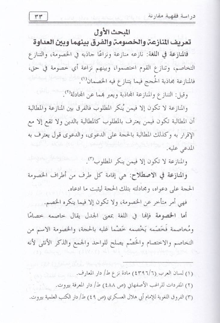 Vesailu İnhail-Münazeat beynel-Efrad fiş-Şeriatil-İslamiyye - وسائل إنهاء المنازعات بين الأفراد في الشريعة الإسلامية - 2