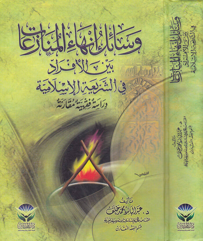 Vesailu İnhail-Münazeat beynel-Efrad fiş-Şeriatil-İslamiyye - وسائل إنهاء المنازعات بين الأفراد في الشريعة الإسلامية - 1