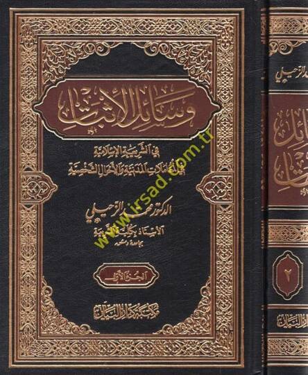 Vesailül-İsbat fiş-Şeriatil-İslamiyye fil-Muamelatil-Medeniyye vel-Ahvaliş-Şahsiyye - وسائل الإثبات في الشريعة الإسلامية في المعاملات المدنية والأحوال الشخصية