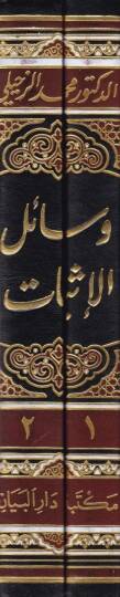 Vesailül-İsbat fiş-Şeriatil-İslamiyye fil-Muamelatil-Medeniyye vel-Ahvaliş-Şahsiyye - وسائل الإثبات في الشريعة الإسلامية في المعاملات المدنية والأحوال الشخصية - 2