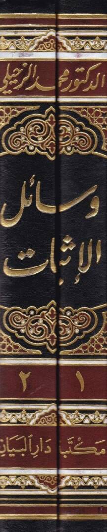 Vesailül-İsbat fiş-Şeriatil-İslamiyye fil-Muamelatil-Medeniyye vel-Ahvaliş-Şahsiyye - وسائل الإثبات في الشريعة الإسلامية في المعاملات المدنية والأحوال الشخصية - 2