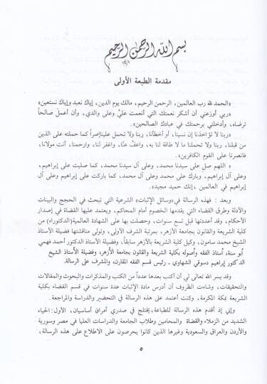 Vesailül-İsbat fiş-Şeriatil-İslamiyye fil-Muamelatil-Medeniyye vel-Ahvaliş-Şahsiyye - وسائل الإثبات في الشريعة الإسلامية في المعاملات المدنية والأحوال الشخصية - 3