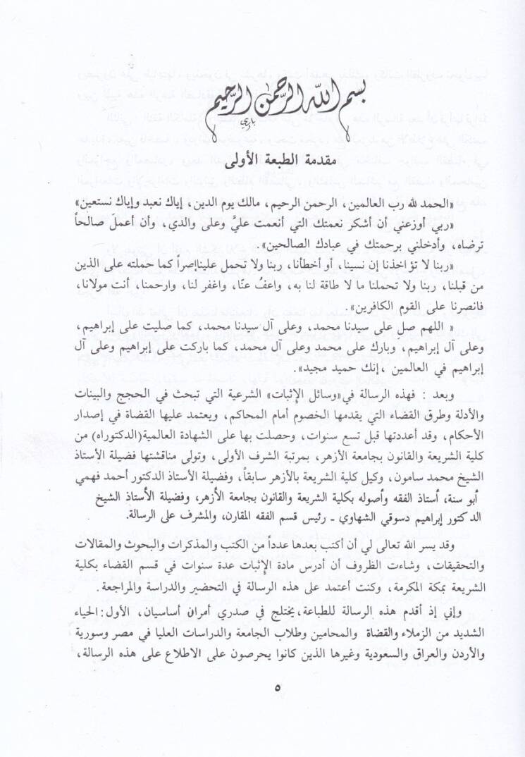 Vesailül-İsbat fiş-Şeriatil-İslamiyye fil-Muamelatil-Medeniyye vel-Ahvaliş-Şahsiyye - وسائل الإثبات في الشريعة الإسلامية في المعاملات المدنية والأحوال الشخصية - 3