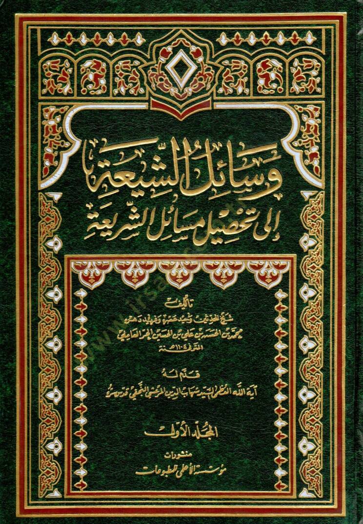 Vesailüş-Şia ila Tahsili Mesailiş-Şeria  - وسائل الشيعة إلى تحصيل مسائل الشريعة - 1