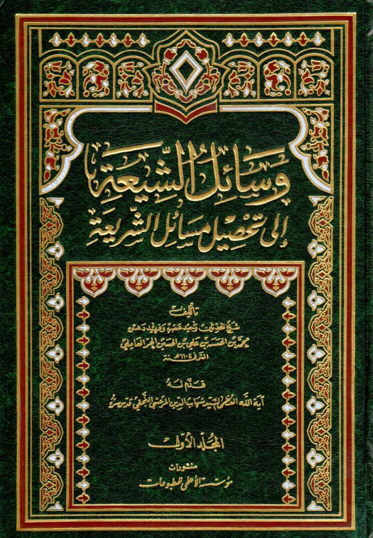 Vesailüş-Şia ila Tahsili Mesailiş-Şeria - وسائل الشيعة إلى تحصيل مسائل الشريعة - 1