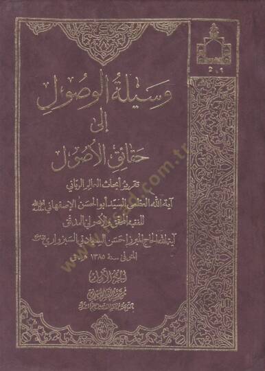 Vesiletül-Vusul ila Hakaikil-Usul Takriru Ebhasil-Alim Er-Rabbani Ayetullah El-Uzma Es-Seyyid El-Hasan El-İsfahani - وسيلة الوصول إلى حقائق الوصول