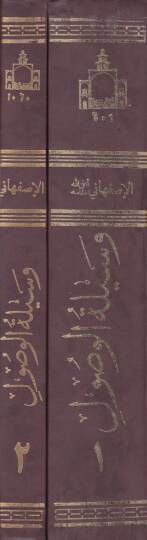 Vesiletül-Vusul ila Hakaikil-Usul Takriru Ebhasil-Alim Er-Rabbani Ayetullah El-Uzma Es-Seyyid El-Hasan El-İsfahani - وسيلة الوصول إلى حقائق الوصول - 2