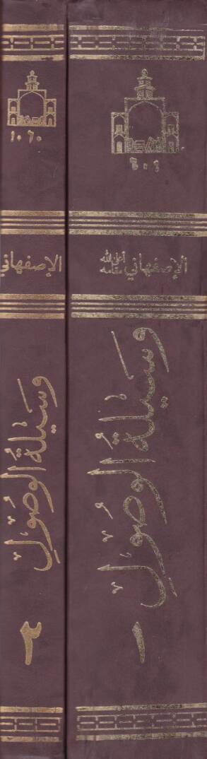 Vesiletül-Vusul ila Hakaikil-Usul Takriru Ebhasil-Alim Er-Rabbani Ayetullah El-Uzma Es-Seyyid El-Hasan El-İsfahani - وسيلة الوصول إلى حقائق الوصول - 2