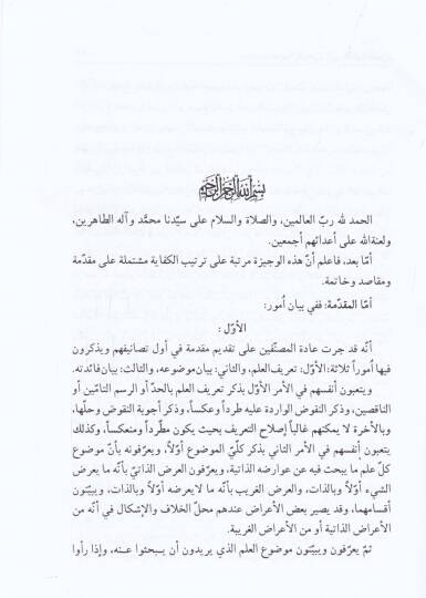 Vesiletül-Vusul ila Hakaikil-Usul Takriru Ebhasil-Alim Er-Rabbani Ayetullah El-Uzma Es-Seyyid El-Hasan El-İsfahani - وسيلة الوصول إلى حقائق الوصول - 3