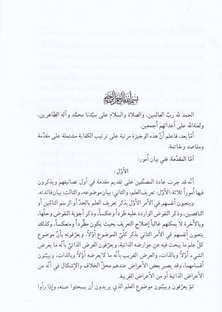 Vesiletül-Vusul ila Hakaikil-Usul Takriru Ebhasil-Alim Er-Rabbani Ayetullah El-Uzma Es-Seyyid El-Hasan El-İsfahani - وسيلة الوصول إلى حقائق الوصول - 3