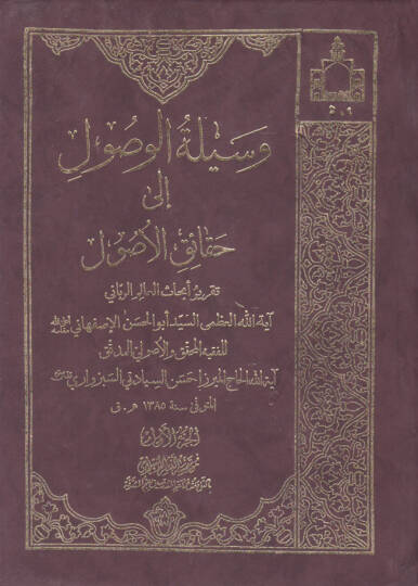 Vesiletül-Vusul ila Hakaikil-Usul Takriru Ebhasil-Alim Er-Rabbani Ayetullah El-Uzma Es-Seyyid El-Hasan El-İsfahani - وسيلة الوصول إلى حقائق الوصول
