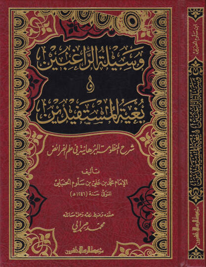 Vesiletür-Ragibin ve Bügyetül-Müstefid Şerhül-Manzumetil-Burhaniyye fi İlmil-Feraiz - وسيلة الراغبين وبغية المستفيدين شرح المنظومة البرهانية في علم الفرائض
