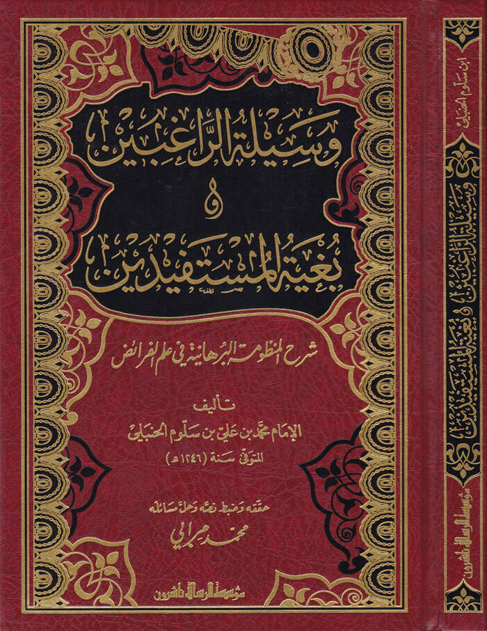 Vesiletür-Ragibin ve Bügyetül-Müstefid Şerhül-Manzumetil-Burhaniyye fi İlmil-Feraiz - وسيلة الراغبين وبغية المستفيدين شرح المنظومة البرهانية في علم الفرائض - 1