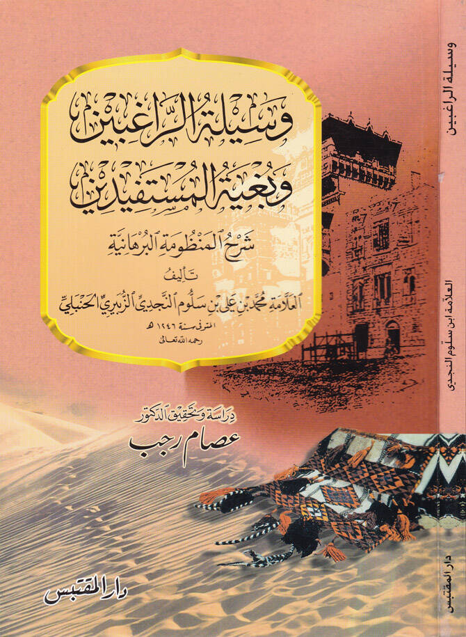 Vesiletür-Ragibin ve Bugyetül-Müstefidin  Şerhu Manzumetil-Burhaniyye  - بغية الراغبين وبغية المستفيدين شرح المنظومة البرهانية - 1