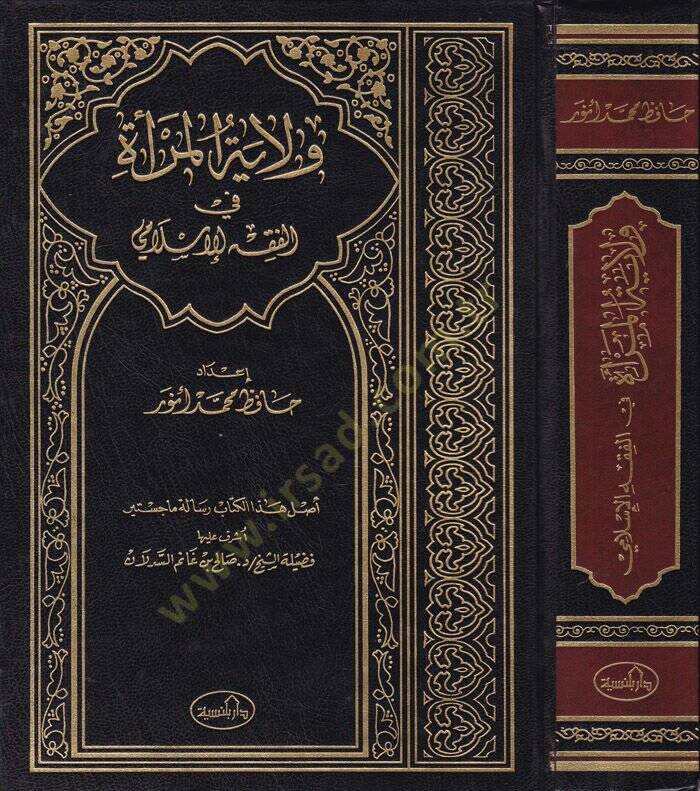 Vilayetül-Mera fil-Fıkhil-İslami Mülahaza: El-Kitab Mektub aleyh fil-Haric Bensiye - ولاية المرأة في الفقه الإسلامي ملاحظة : الكتاب مكتوب عليه في الخارج دار بلنسية - 1