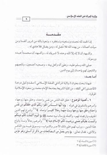 Vilayetül-Mera fil-Fıkhil-İslami Mülahaza: El-Kitab Mektub aleyh fil-Haric Bensiye - ولاية المرأة في الفقه الإسلامي ملاحظة : الكتاب مكتوب عليه في الخارج دار بلنسية - 2