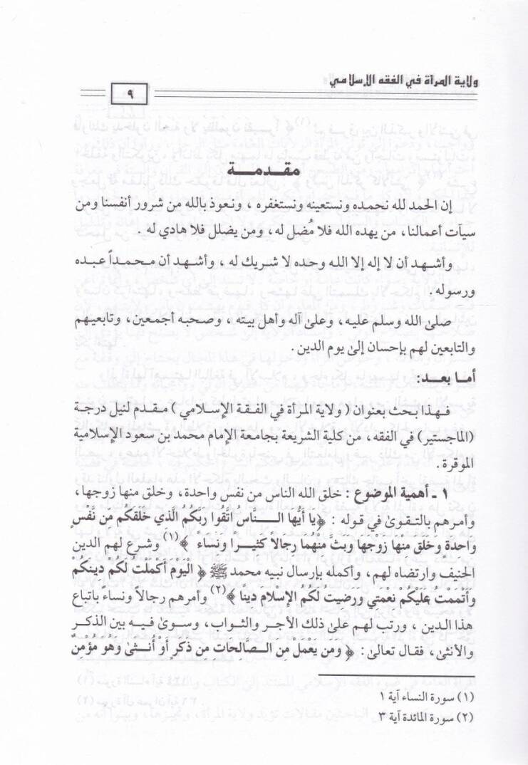 Vilayetül-Mera fil-Fıkhil-İslami Mülahaza: El-Kitab Mektub aleyh fil-Haric Bensiye - ولاية المرأة في الفقه الإسلامي ملاحظة : الكتاب مكتوب عليه في الخارج دار بلنسية - 2