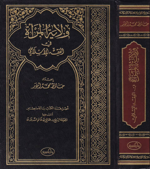 Vilayetül-Mera fil-Fıkhil-İslami Mülahaza El-Kitab Mektub aleyh fil-Haric Bensiye - ولاية المرأة في الفقه الإسلامي ملاحظة  الكتاب مكتوب عليه في الخارج دار بلنسية