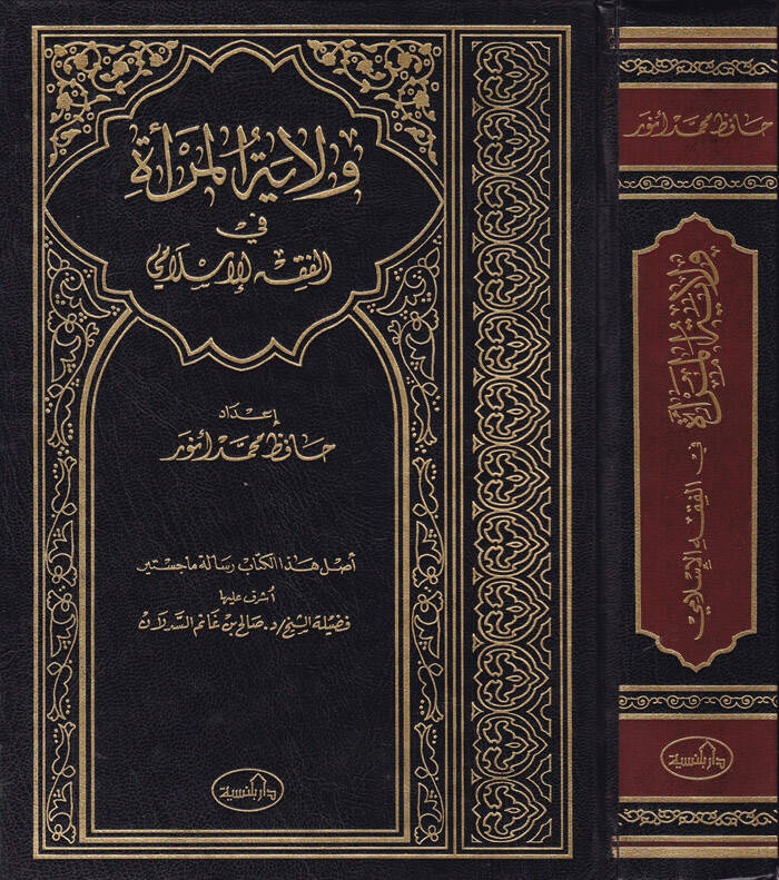 Vilayetül-Mera fil-Fıkhil-İslami Mülahaza El-Kitab Mektub aleyh fil-Haric Bensiye - ولاية المرأة في الفقه الإسلامي ملاحظة  الكتاب مكتوب عليه في الخارج دار بلنسية - 1