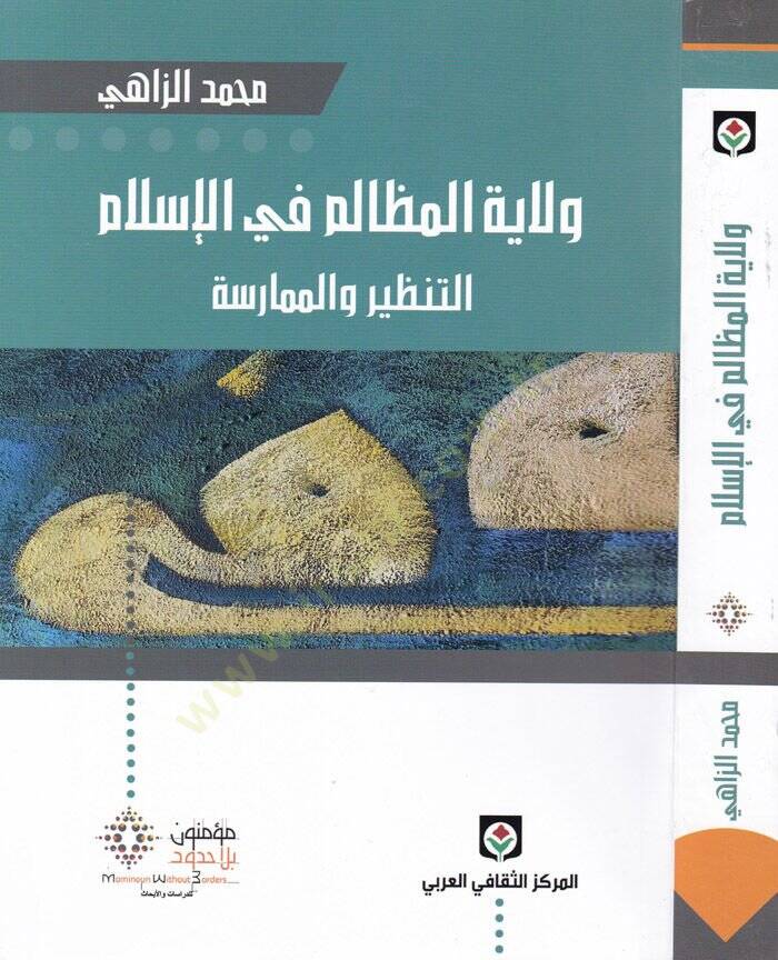 Vilayetül-Mezalim fil-İslam Et-Tanzir vel-Mümarese - ولاية المظالم في الإسلام التنظير والممارسة - 1