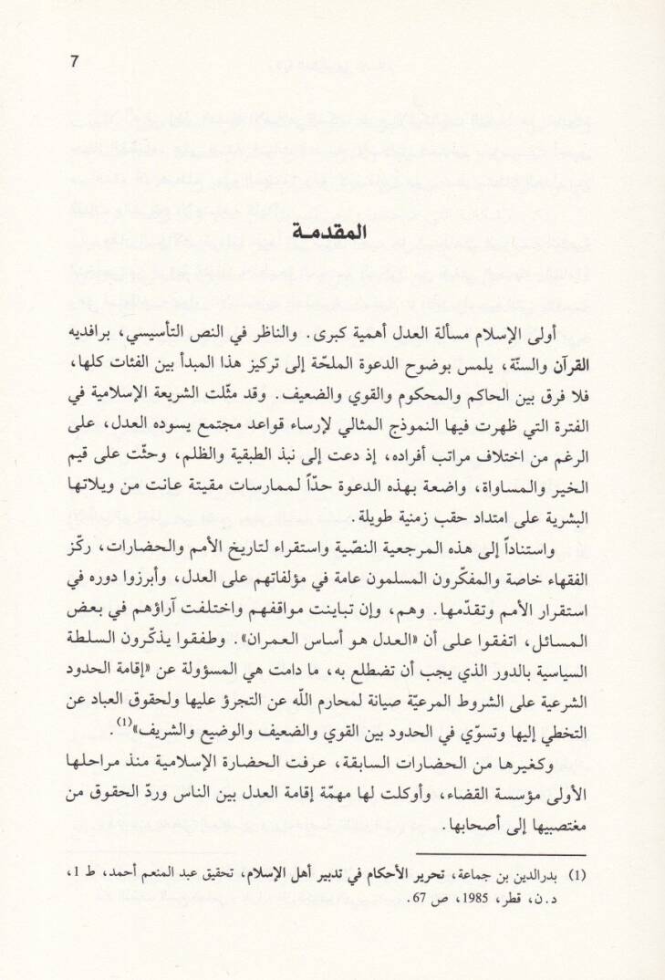 Vilayetül-Mezalim fil-İslam Et-Tanzir vel-Mümarese - ولاية المظالم في الإسلام التنظير والممارسة - 2