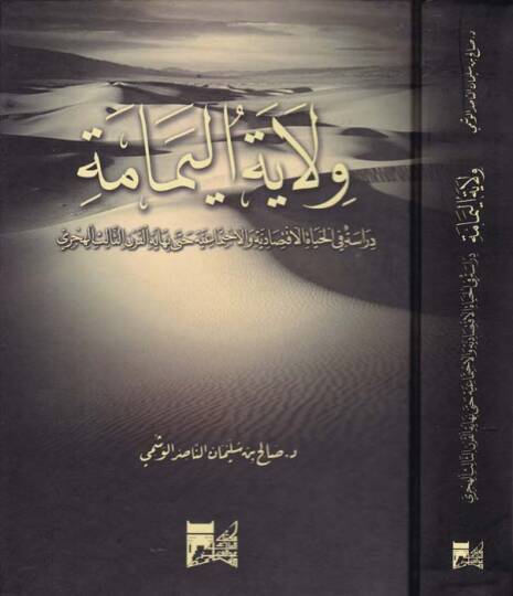 Vilayetül-Yemame Dirase fil-Hayatil-İktisadiyye vel-İctimaiyye hatta Nihayetil-Karnis-Salis El-Hicri - ولاية اليمامة دراسة في الحياة الاقتصادية والاجتماعية حتى نهاية القرن الثالث الهجري