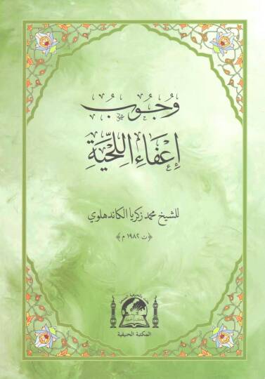 Vücubu İfail-Lihye  - وجوب إعفاء اللحية