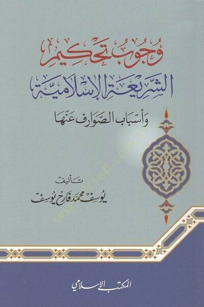 Vücubu tahkimiş-şeriatil-İslamiyye  - وجوب تحكيم الشريعة الإسلامية وأسباب الصوارف عنها - 1