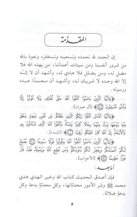 Vücubu tahkimiş-şeriatil-İslamiyye  - وجوب تحكيم الشريعة الإسلامية وأسباب الصوارف عنها - 2