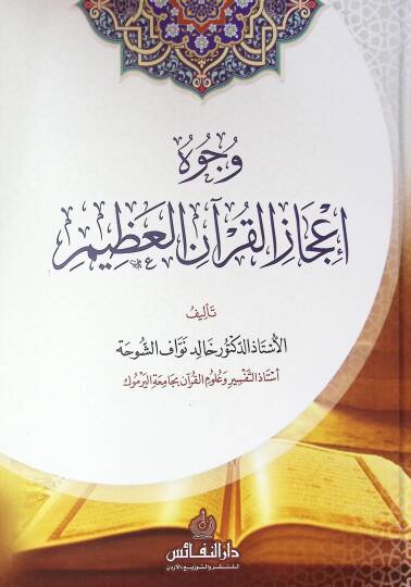 Vucuh Icaz El-Kuran El-Azim - وجوه إعجاز القرآن العظيم