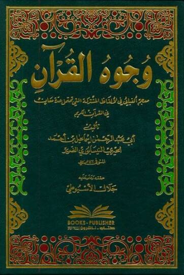 Vücuhül-Kuran  - وجوه القرآن معجم ألفبائي في الألفاظ المشتركة التي تحتمل عدة معان في القرآن الكريم
