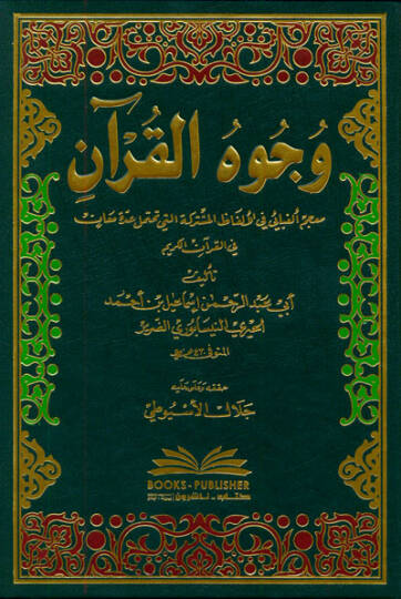 Vücuhül-Kuran  - وجوه القرآن معجم ألفبائي في الألفاظ المشتركة التي تحتمل عدة معان في القرآن الكريم